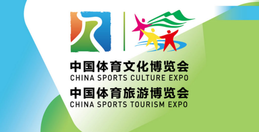 China Sports Culture Expo China Sports Tourism Expo 2019